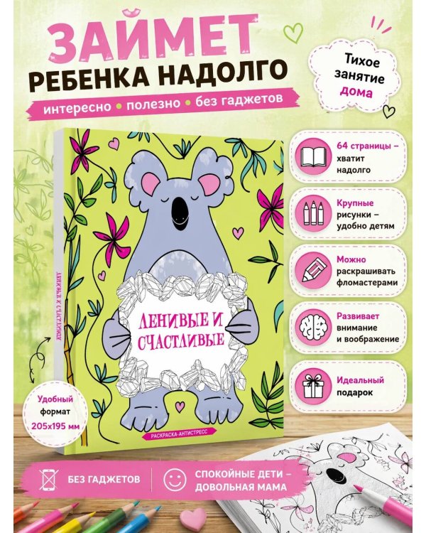 Ленивые и счастливые. Раскраска антистресс