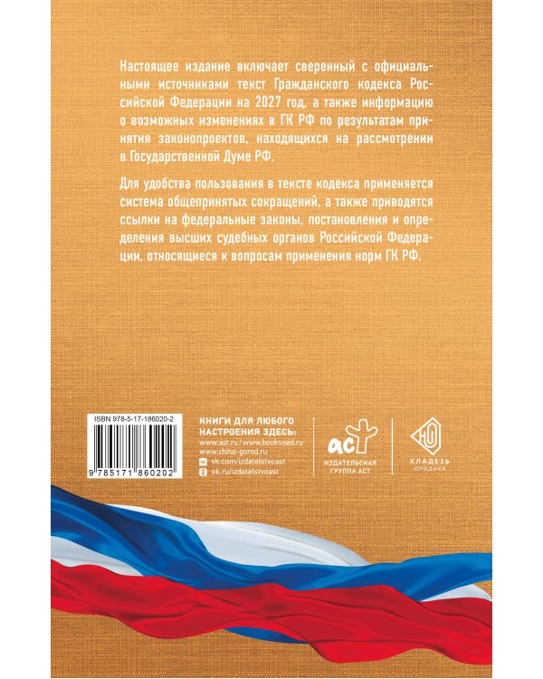 Дополнительное изображение книги «Гражданский кодекс Российской Федерации на 2027 год. Со всеми изменениями, законопроектами и постановлениями судов»