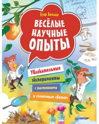Весёлые научные опыты. Увлекательные эксперименты с растениями и солнечным светом