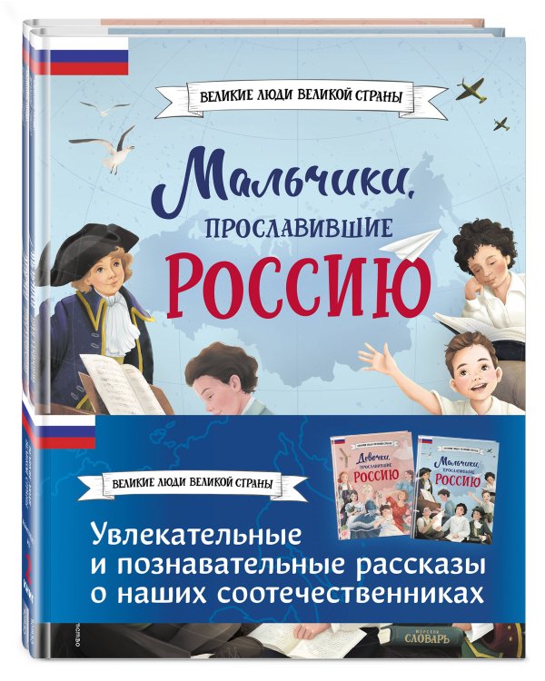Мальчики и девочки, прославившие Россию. Комплект из 2 книг