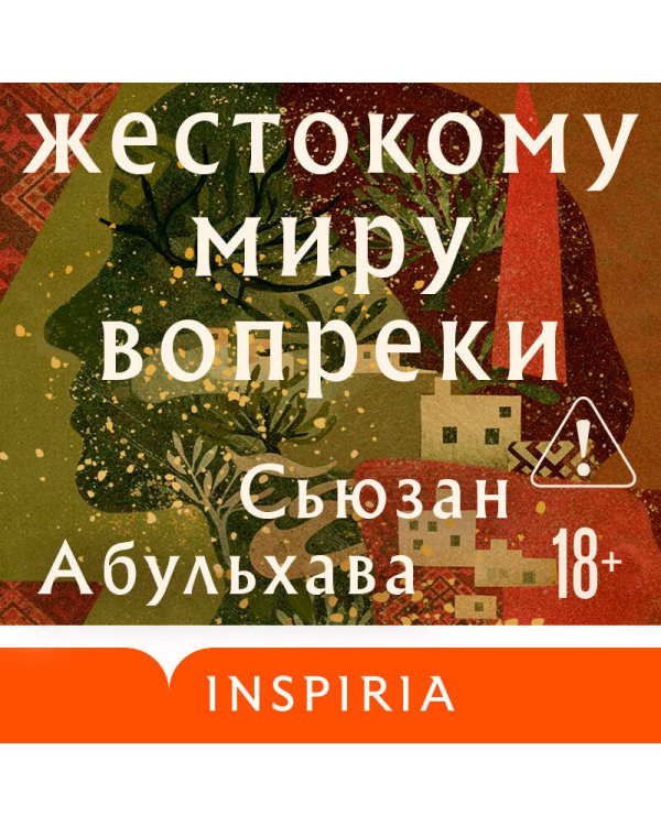 Жестокому миру вопреки