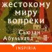 Жестокому миру вопреки