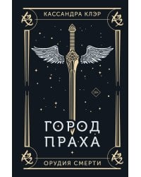 Город праха