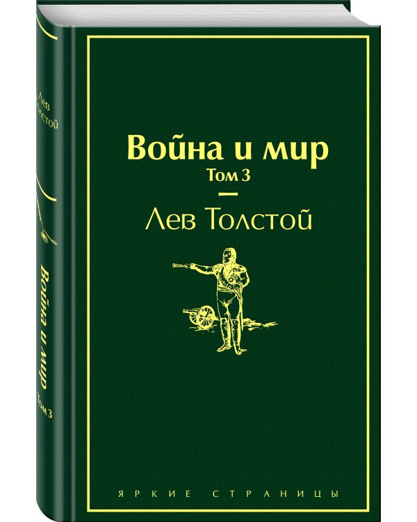 Война и мир. Том 3