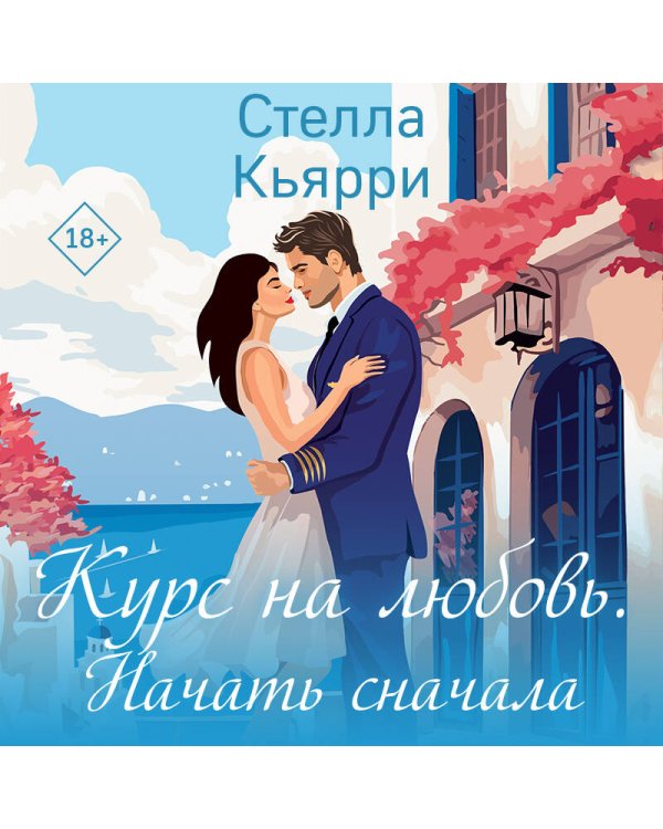 Курс на любовь. Начать сначала