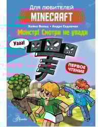 Minecraft. Первое чтение. Монстр! Смотри не упади