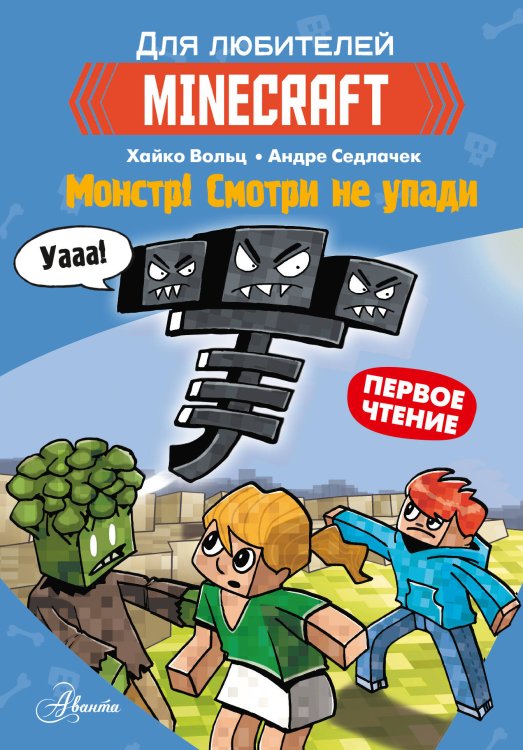 Вселенная Minecraft Minecraft. Первое чтение. Монстр! Смотри не упади