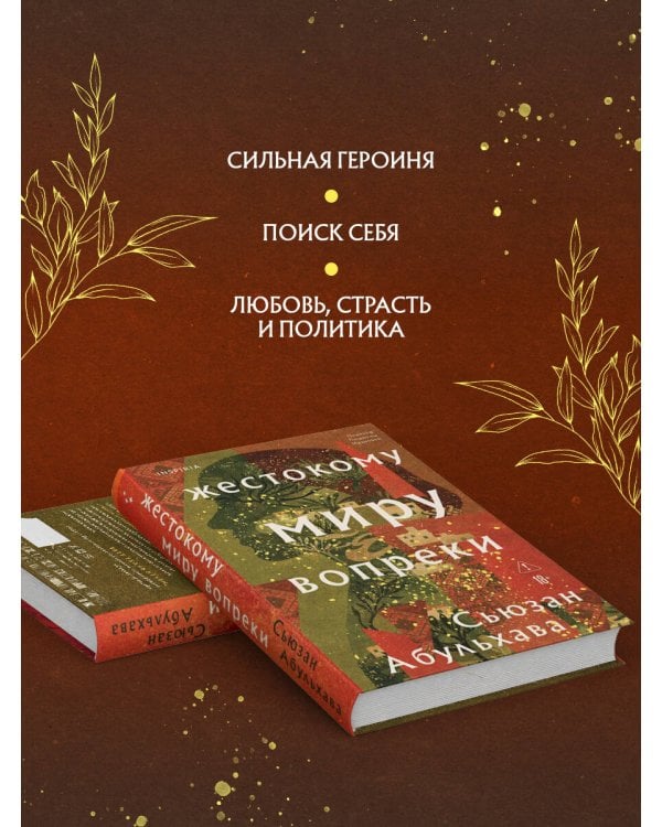 Жестокому миру вопреки