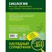 Наглядный справочник. Готовимся к ОГЭ и ВПР Биология