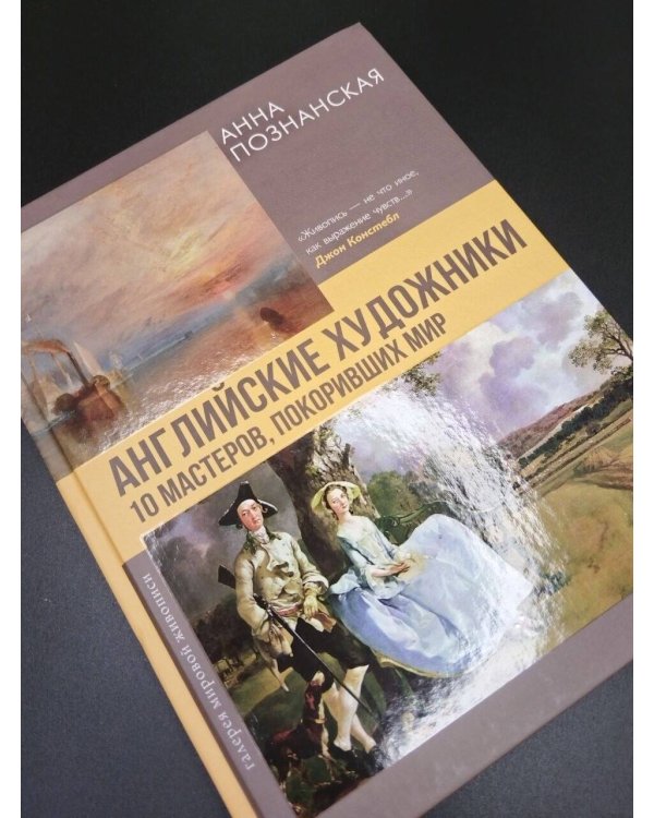 Дополнительное изображение книги «Английские художники.10 мастеров, покоривших мир»