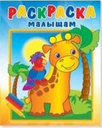 Жирафик и попугай