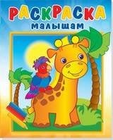 008. Серия "Раскраска малышам" (Самовар) Жирафик и попугай