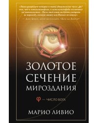 Золотое сечение мироздания. φ — Число Бога