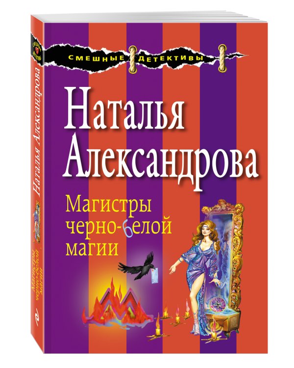 Дополнительное изображение книги «Магистры черно-белой магии»