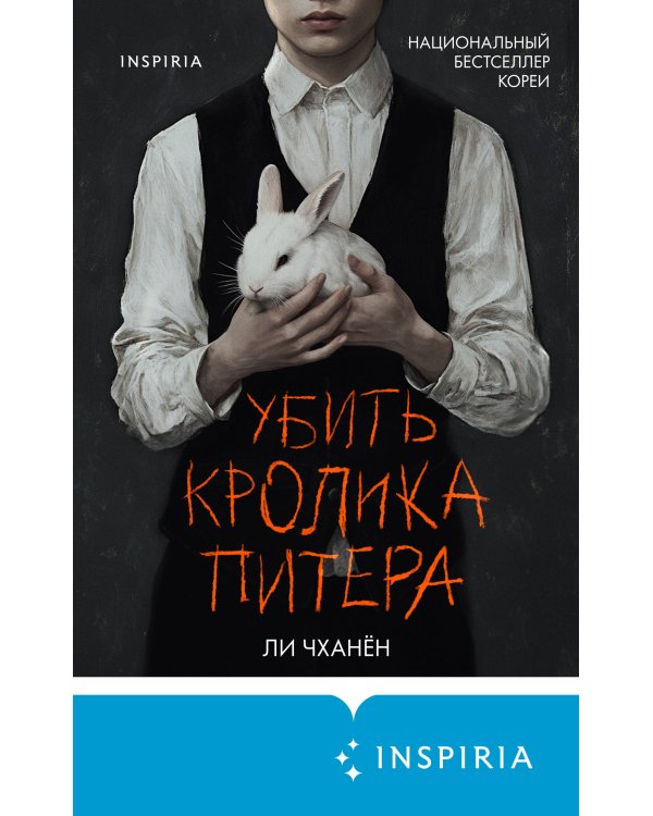 Убить Кролика Питера