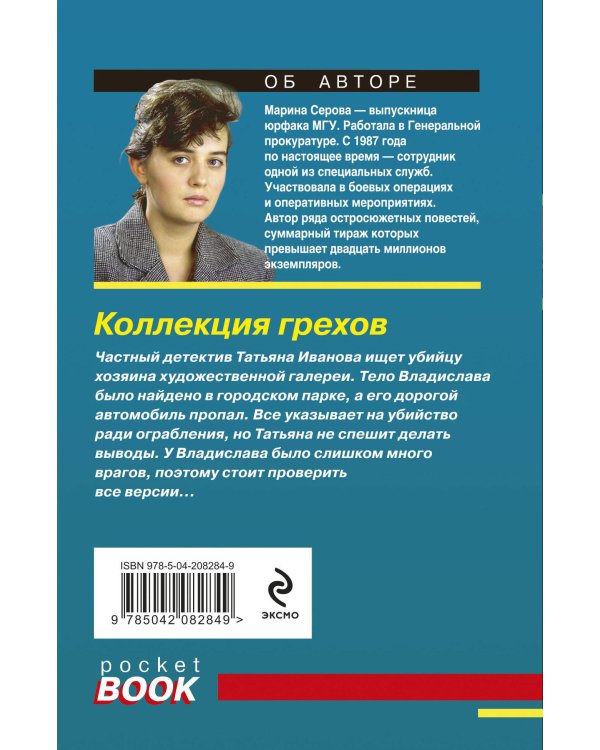 Коллекция грехов