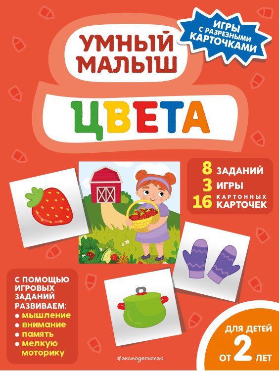 Умный малыш. Игры с разрезными карточками Цвета