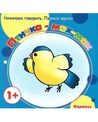 Первые фразы. Птичка-мах-мах. (для детей от 1 года).