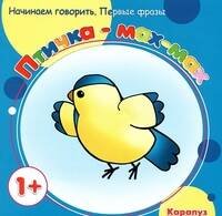 Первые фразы. Птичка-мах-мах. (для детей от 1 года).