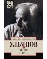 Реальность и мечта