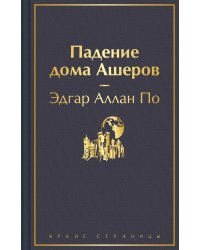 Падение дома Ашеров