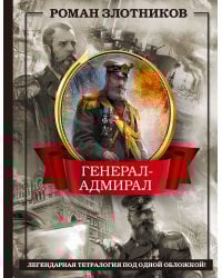 Генерал-адмирал 4 в 1