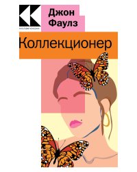 Коллекционер