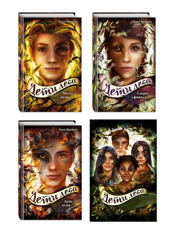 Дети леса Дети леса. Книги 4-6. Комплект с плакатом