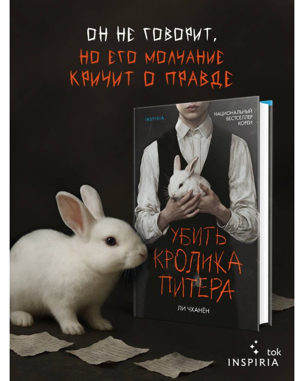 Убить Кролика Питера