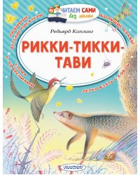 Рикки-Тикки-Тави