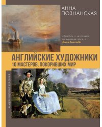 Английские художники.10 мастеров, покоривших мир
