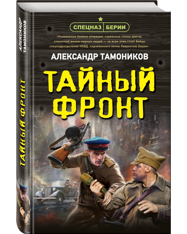 Тайный фронт