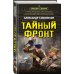Тайный фронт