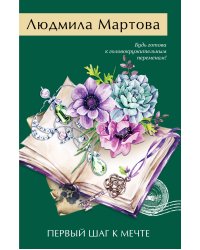 Первый шаг к мечте