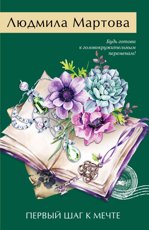 Желание женщины. Детективные романы Л. Мартовой. Новое оформление (обложка) Первый шаг к мечте