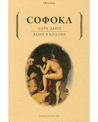 Царь Эдип; Эдип в Колоне