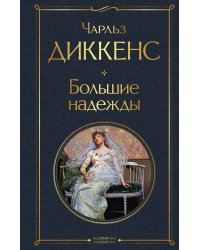 Большие надежды