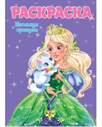 РАСКРАСКА ДЛЯ ДЕВЧОНОК. ПИТОМЦЫ ПРИНЦЕСС