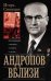 Андропов вблизи. Воспоминания о временах оттепели и застоя