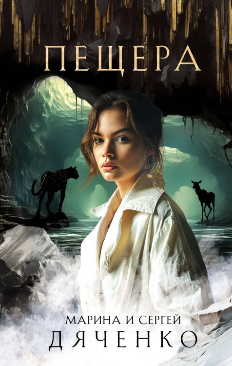 Метафантастика Марины и Сергея Дяченко Пещера