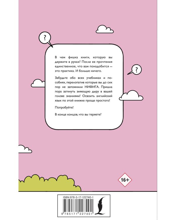 ХУЛИганский английский. Самоучитель для тех, кто не знает НИФИГА