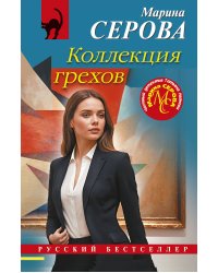 Коллекция грехов