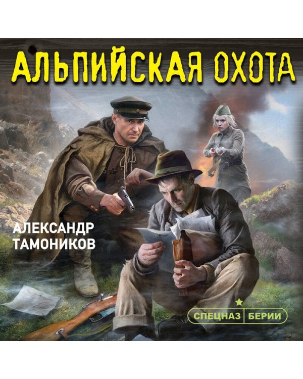 Альпийская охота
