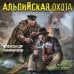 Альпийская охота