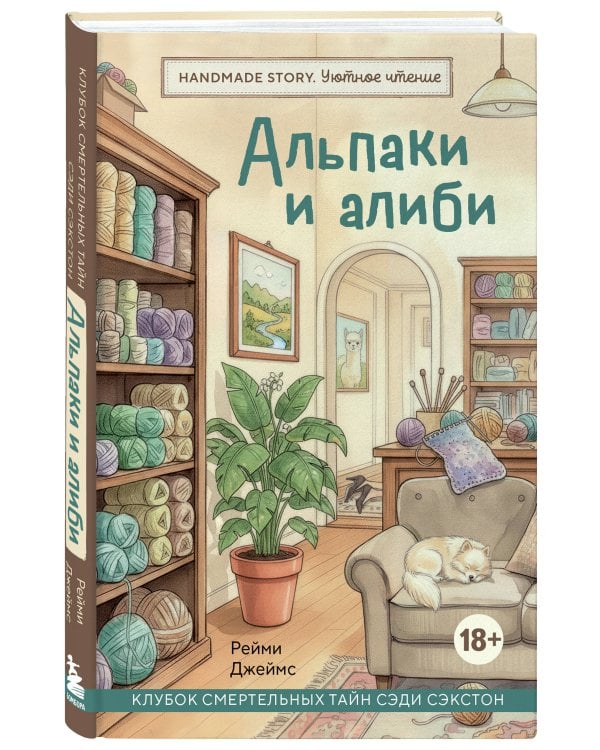 Альпаки и алиби. Клубок смертельных тайн Сэди Сэкстон