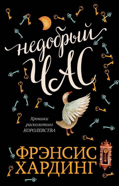Обложка книги «Недобрый час. Хроники Расколотого королевства», ISBN 9785001156734
