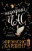 Обложка книги «Недобрый час. Хроники Расколотого королевства», ISBN 9785001156734