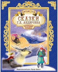 ЧИТАЮ САМ. СКАЗКИ АНДЕРСЕНА