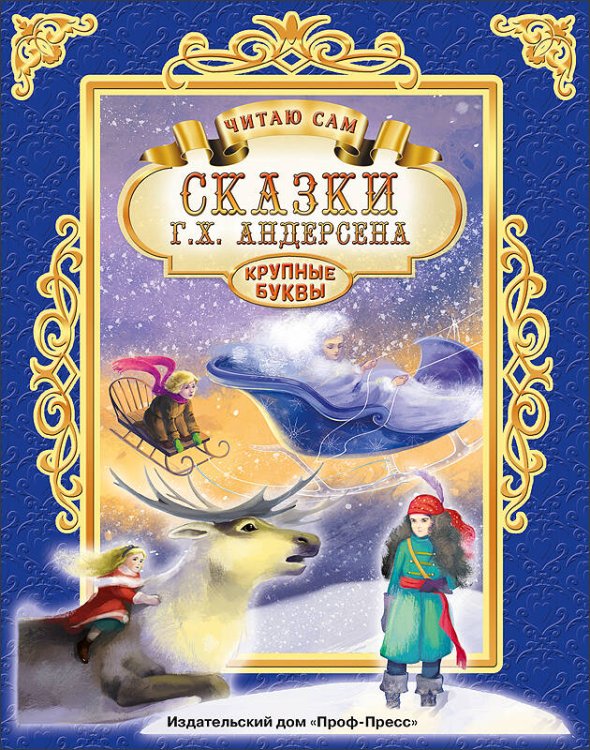 ЧИТАЮ САМ офсет.тв.обл.200х255 (Проф-Пресс) ЧИТАЮ САМ. СКАЗКИ АНДЕРСЕНА