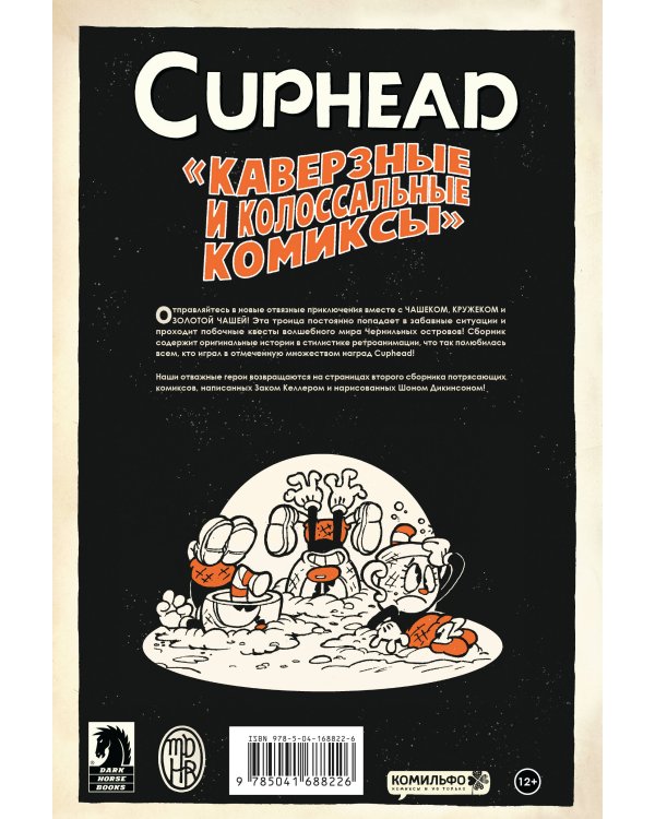 Cuphead. Том 2. Каверзные и колоссальные комиксы